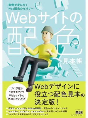 cover image of Webサイトの配色見本帳　実例で身につくWeb配色のセオリー
